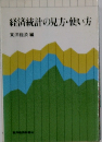 経済統計の見方・使い方