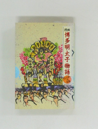 博多明太子物語