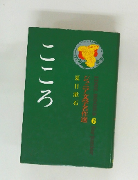 ジュニア文学名作選6　こころ