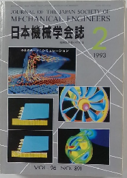 日本機械学会誌 1993年2月