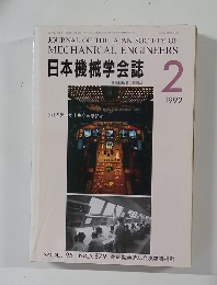 日本機械学会誌　1992年2月