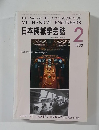 日本機械学会誌　1992年2月