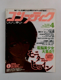 コンプティーク 1998年4月号