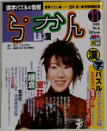 La 漢 ら・かん　1999年11月号 No.6