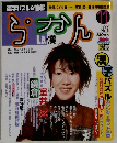 La 漢 ら・かん　1999年11月号 No.6
