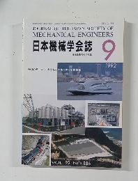 日本機械学会誌　1992　9