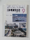 日本機械学会誌　1992　9