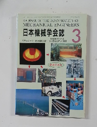 日本機械学会誌　1992.3
