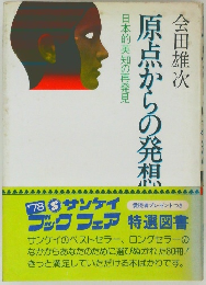 原点からの発相　日本的英知の再発見