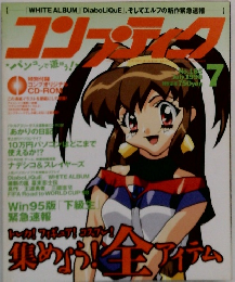 コンプティーク　1998　7