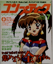 コンプティーク　1998　7