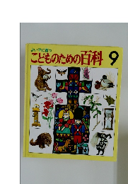こどものための百科9
