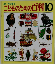 こどものための百科 10