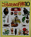 こどものための百科 10