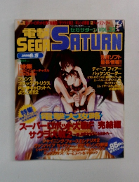 電撃SEGA SATURN VOL.22 1998年6月5日