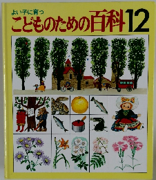 こどものための百科12
