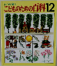 こどものための百科12