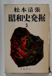 昭和史発掘  5