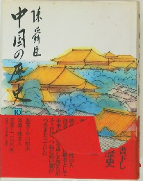 中国の歴史 10 