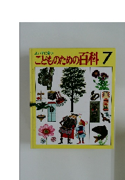 こどものための百科 7