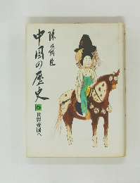 中国の歴史 6 世界帝国へ