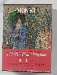 現代世界美術全集 Vingtans MONET