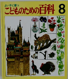 こどものための百科 8