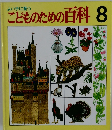 こどものための百科 8