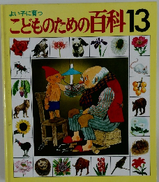 こどものための百科 13