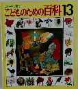 こどものための百科 13