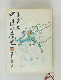 中国の歴史 1 神話から歴史へ