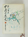 中国の歴史 1 神話から歴史へ