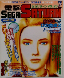 電撃SEGA SATURN VOL 23 1998年6月19日