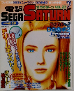電撃SEGA SATURN VOL 23 1998年6月19日
