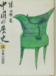 中国の歴史 2 中華の掲載