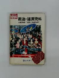 1990 政治・経済資料