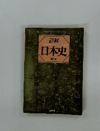 詳解  日本史　改訂版