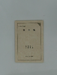 メンタルケア選書 2  死生論