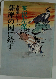 お庭番シリーズ　薩摩の国に残す