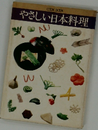 やさしい日本料理