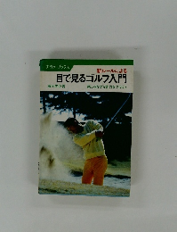 目で見るゴルフ入門