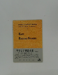 やさしい英語の話　12 Easy English Stories