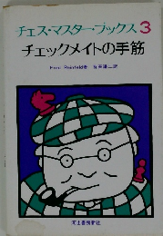 チェス・マスター・ブックス 3  チェックメイトの手筋