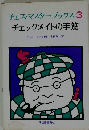 チェス・マスター・ブックス 3  チェックメイトの手筋