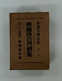 世界文學全集 第六卷　佛蘭西古典劇集