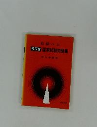 初級ハム  解説付 国家試験問題集