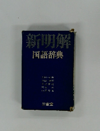 新明解　国語辞典