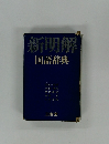 新明解　国語辞典