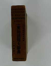 英和活用大辭典