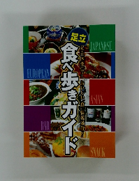 食べ歩きガイド